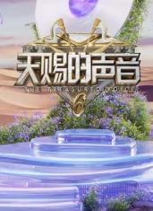 51吃瓜黑料《天赐的声音第六季》免费在线观看