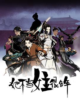 51吃瓜黑料网《她不当女主很多年[电影解说]》免费在线观看