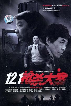 51吃瓜黑料曝料《12·1枪杀大案》免费在线观看