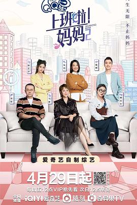 51吃瓜黑料网《上班啦！妈妈第二季》免费在线观看