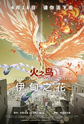 51吃瓜黑料《火之鸟 伊甸之花 火の鳥 エデンの花》免费在线观看