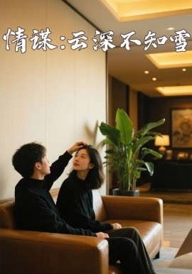 51吃瓜黑料曝料《情谋:云深不知雪》免费在线观看