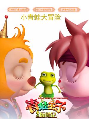 51吃瓜黑料曝料《青蛙王子历险记》免费在线观看