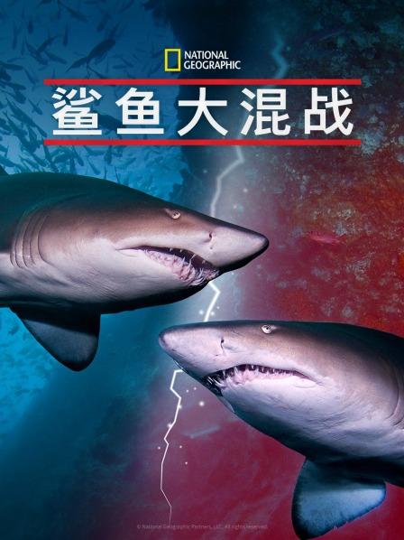 51吃瓜黑料曝料《鲨鱼大混战》免费在线观看