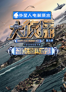 51吃瓜黑料网《大侦探 第九季》免费在线观看