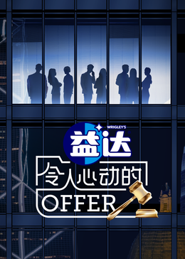 51吃瓜黑料网《令人心动的offer 第六季》免费在线观看