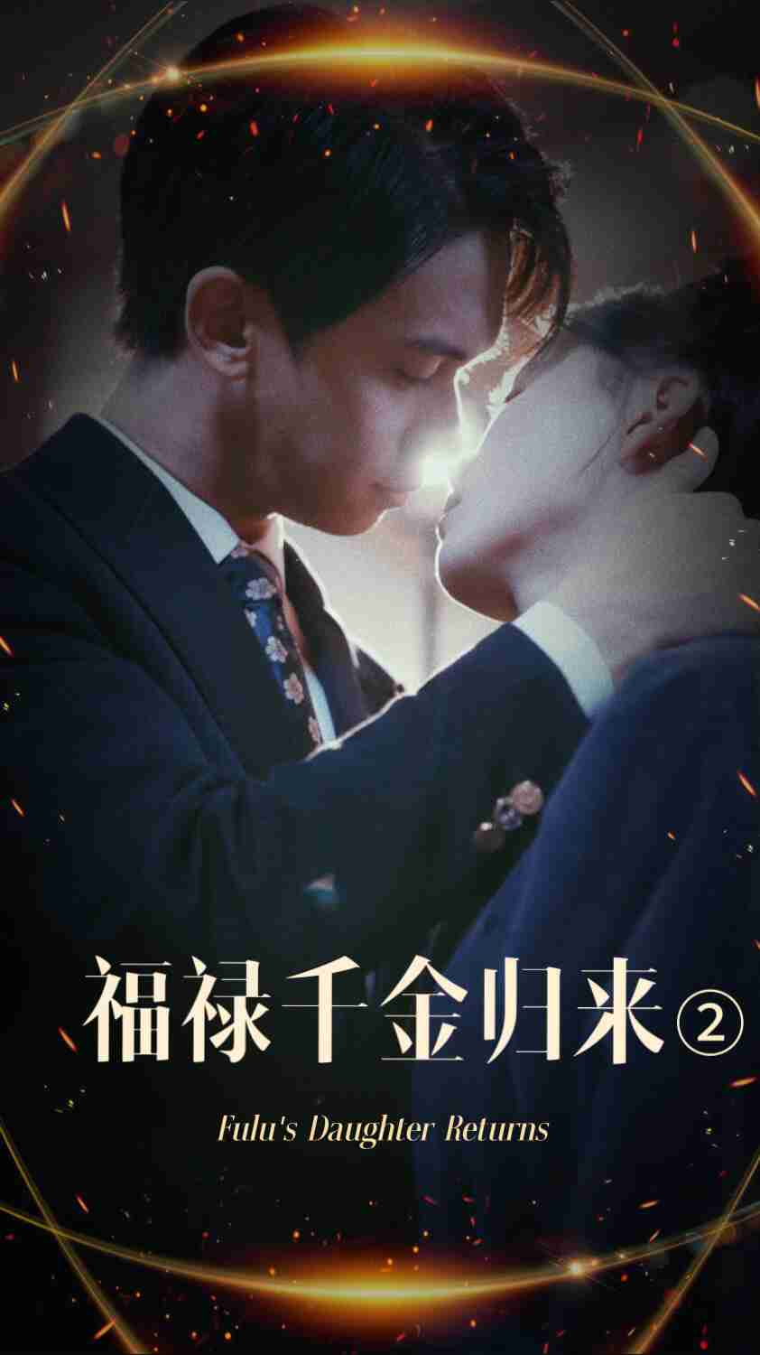51吃瓜黑料曝料《福禄千金归来2》免费在线观看