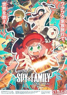 51吃瓜黑料网《间谍过家家 代号：白 劇場版 Spy x Family Code: White》免费在线观看