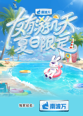 51吃瓜黑料《友有游几天·夏日限定》免费在线观看