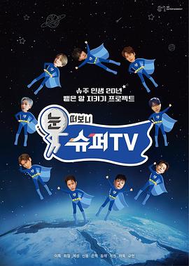 51吃瓜黑料《睁眼一看是SUPER TV》免费在线观看