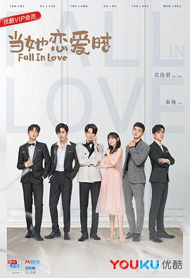 51吃瓜黑料网《当她恋爱时》免费在线观看