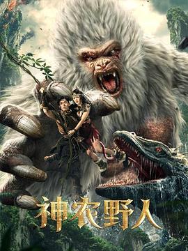 51吃瓜黑料网《神农野人[电影解说]》免费在线观看