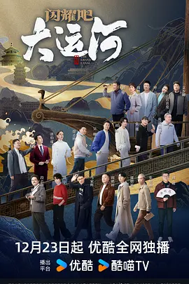 51吃瓜黑料《闪耀吧！大运河》免费在线观看