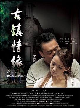 51吃瓜黑料《古镇情缘》免费在线观看