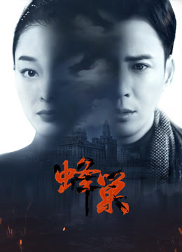 51吃瓜黑料网《蜂巢》免费在线观看