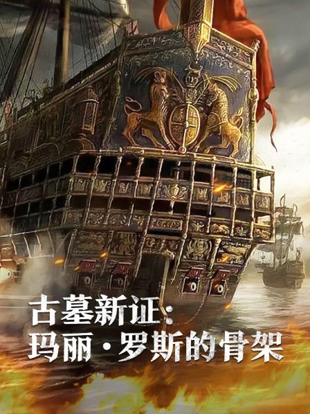 51吃瓜黑料《古墓新证：玛丽·罗斯的骨架》免费在线观看