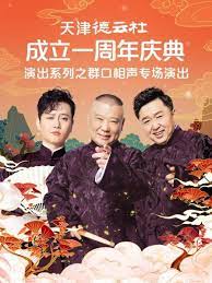 51吃瓜黑料《天津德云社成立一周年庆典演出系列之群口相声专场》免费在线观看