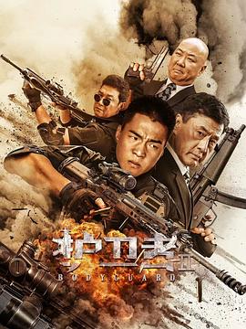 51吃瓜黑料网《护卫者2》免费在线观看
