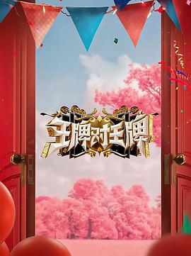 51吃瓜黑料网《王牌对王牌 第八季》免费在线观看