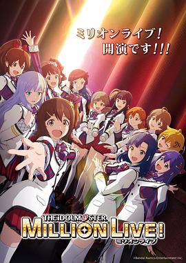 51吃瓜黑料曝料《偶像大师 百万现场! アイドルマスター ミリオンライブ!》免费在线观看