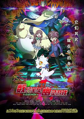 51吃瓜黑料《数码宝贝 幽灵游戏 デジモンゴーストゲーム》免费在线观看