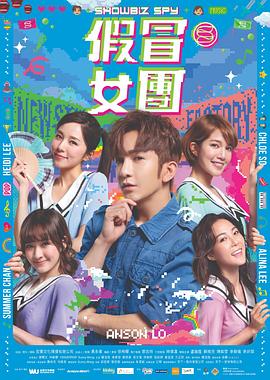 51吃瓜黑料网《假冒女团 假冒女團》免费在线观看