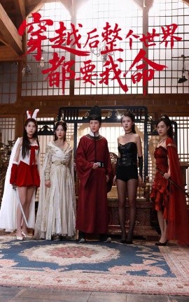 51吃瓜黑料《穿越后整个世界都要我命》免费在线观看