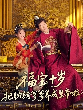 51吃瓜黑料曝料《福宝十岁把纨绔爹爹养成皇帝啦》免费在线观看