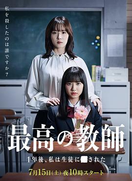 51吃瓜黑料曝料《最好的老师 1年后、我被学生■了》免费在线观看