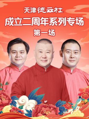 51吃瓜黑料曝料《天津德云社成立二周年系列专场第一场》免费在线观看