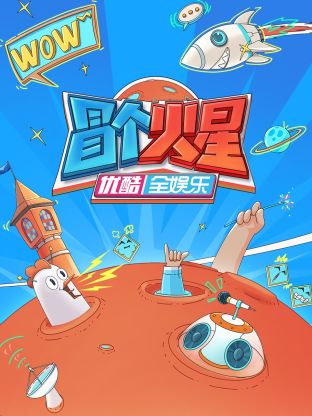 51吃瓜黑料《冒个火星》免费在线观看