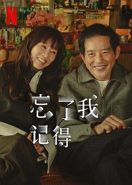 51吃瓜黑料网《忘了我记得 忘了我記得》免费在线观看