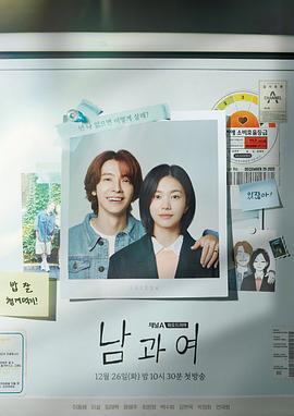 51吃瓜黑料《男与女 남과 여》免费在线观看
