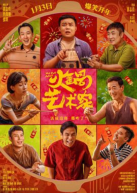 51吃瓜黑料《火锅艺术家》免费在线观看