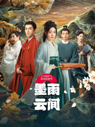 51吃瓜黑料网《墨雨云间》免费在线观看
