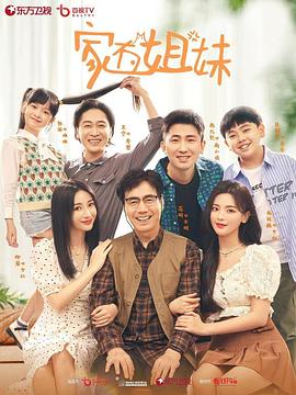 51吃瓜黑料《家有姐妹》免费在线观看