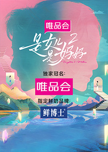 51吃瓜黑料网《是女儿是妈妈 第二季》免费在线观看