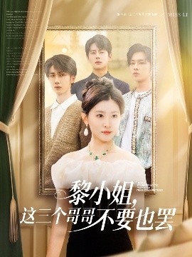51吃瓜黑料《黎小姐,这三个哥哥不要也罢》免费在线观看