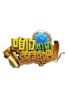 51吃瓜黑料《咱们穿越吧 第一季》免费在线观看