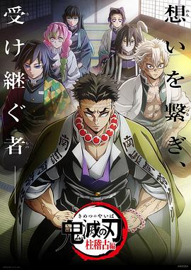 51吃瓜黑料《鬼灭之刃柱训练篇》免费在线观看