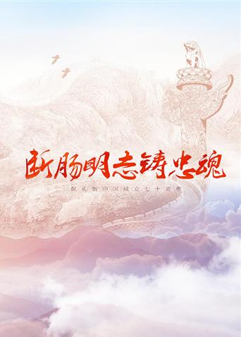 51吃瓜黑料《断肠明志铸忠魂》免费在线观看