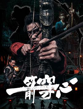 51吃瓜黑料网《一箭穿心》免费在线观看