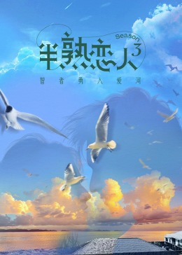 51吃瓜黑料曝料《半熟恋人 第三季》免费在线观看