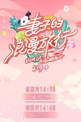 51吃瓜黑料曝料《妻子的浪漫旅行第四季》免费在线观看