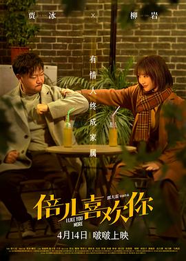 51吃瓜黑料《倍儿喜欢你》免费在线观看
