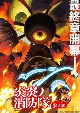 51吃瓜黑料《炎炎消防队 三之章》免费在线观看