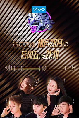 51吃瓜黑料网《梦想的声音 第三季》免费在线观看