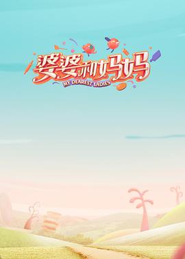 51吃瓜黑料网《婆婆和妈妈第一季》免费在线观看