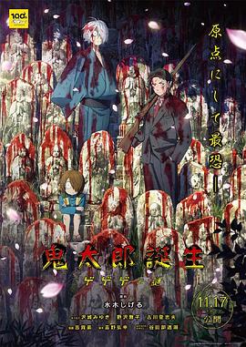 51吃瓜黑料网《鬼太郎诞生:咯咯咯之谜 鬼太郎誕生 ゲゲゲの謎》免费在线观看