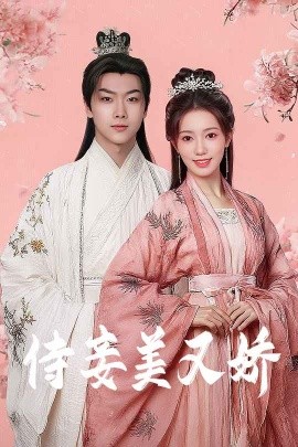 51吃瓜黑料《侍妾美又娇》免费在线观看